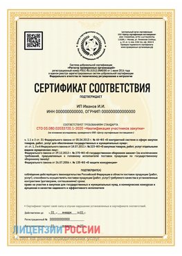 Сертификат квалификации участников закупки для ИП. Терней Сертификат СТО 03.080.02033720.1-2020